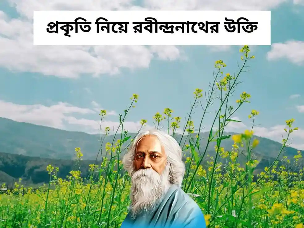 প্রকৃতি নিয়ে রবীন্দ্রনাথের উক্তি