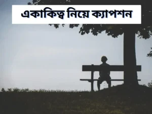 একাকিত্ব নিয়ে ক্যাপশন