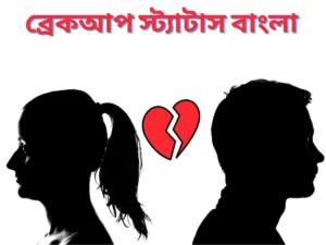 ব্রেকআপ স্ট্যাটাস বাংলা